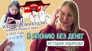 Мой переезд в Японию - история бедной студентки! Первый поход в храм в 2023 году