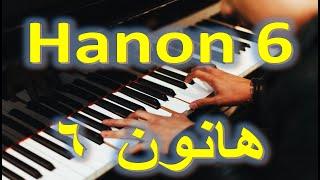 أفضل طريقة لتجعل اصابع تكون سريعة وسلسه في التعامل مع مفاتيح بيانو او الاورغ، هانون#6(#Hanon6)