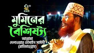 মুমিনের বৈশিষ্ট্য । আল্লামা দেলাওয়ার হোসাইন সাঈদী । Muminer Boishisto ।  Allama Sayedee । CHP