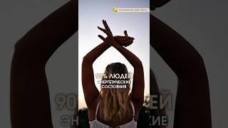 90% людей не знают этот секрет энергетического состояния #чакры #медитация #планетарная_йога