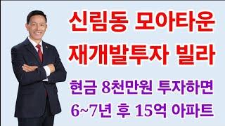 신림동 모아타운 재개발 빌라 현금 8천만원 투자로 6년 후 15억 아파트 입주권 받는다?