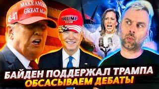 БАЙДЕН ПОДДЕРЖАЛ ТРАМПА | В АМЕРИКЕ ЕДЯТ КОШЕК