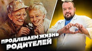 КАК ПРОДЛИТЬ И УЛУЧШИТЬ ЖИЗНЬ РОДИТЕЛЯМ?