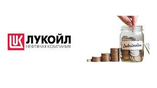 Как работают долгосрочные инвестиции на примере Лукойла