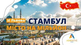 Місто на мільйон - Стамбул | Автобусний тур зі Львова | Adriatic Travel