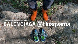 Balenciaga Track Husqvarna Functional 24 сравнительный обзор. KAOS