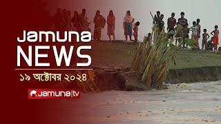 যমুনা নিউজ | Latest News Headline and Bulletin | Jamuna News | 19 October 2024 | 8 AM | Jamuna TV