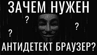 Для чего нужны антидетект браузеры?