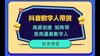 抖音数字人带货，高原创度，高带真数字人，矩阵带货，抓住扩底红利