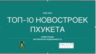 Топ 10 новостроек Пхукета