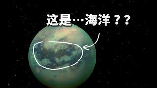 去泰坦星兜一圈，会看到什么