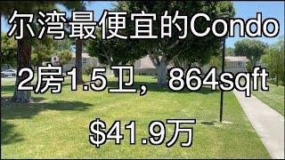 尔湾房产经纪：最便宜的Condo｜2房1.5卫 室内864 sqft | 要价$41.9万 地税1.1% HOA $355/月