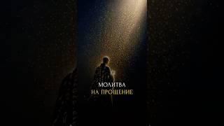 Молитва на прощение человека, который нанес боль. Делаем не менее 21 дня ежедневно