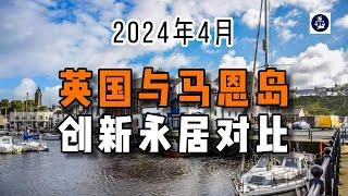 2024年4月 英国与马恩岛创新永居对比 /微信咨询：G1380901  三十年经验英国律师团队/ 最高等级移民法律资质/英国移民/英国签证法律