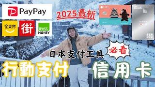 2025日本旅遊 哪張信用卡最推！ PayPay回饋最高30%綁誰最划算  yy生活誌