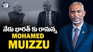 నేడు భారత్ కు రానున్న MOHAMED MUIZZU...|| #mohamedmiuzzu #modi #india #news #president #yt