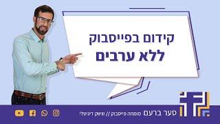 קידום בפייסבוק בלי ערבים + שיטה מקורית להגיע ללקוחות איכותיים!