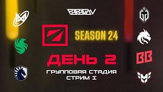 [RU] Nigma vs GG | Falcons vs Spirit | Liquid vs BB Team | Falcons vs HEROIC | DreamLeague S24