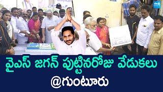 YS Jagan Birthday Celebrations At Guntur | Ambati Rambabu #hbdysjagan @SakshiTVLIVE