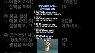 당장 시작할 수 있는 5가지 행복 습관   #인생조언 #삶의지혜 #침묵의힘 #자기관리 #인간관계 #비밀 #명언 #성장 #마음관리 #자기계발 #힐링 #감성 #위로 #치유 #감성쇼츠