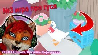#3 ИГРА ПРО ГУСЯ ПРОХОЖДЕНИЕ - ЛИСИЧКА ВЕРОНИЧКА