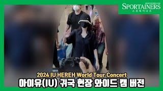 아이유(이지은) 귀국! 공항 현장을 와이드 캠으로 보자│IU ICN Arrival Wide Cam Ver (2024.07.01)