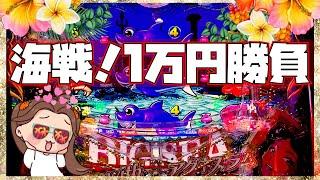 １万円勝負！海戦！新台で売り上げたお金甘に回してるやぁああん！[PAスーパー海物語IN地中海2][[大海5]【PA大海物語5 withアグネス・ラム】『あげ実844海物語』[海物語]#パーラーあげ実