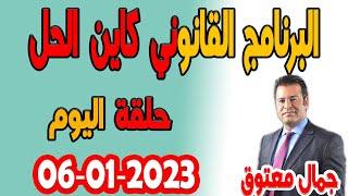 كاين الحل مع الدكتور  معتوق 2023-01-06