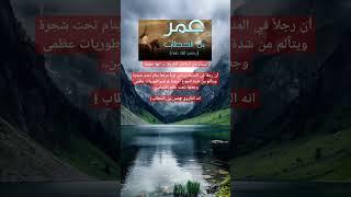 الفاروق عمر بن الخطاب.." قصص اسلاميه" قصص تاريخيه " حقائق تاريخية" معلومات عامه مفيده " قصص واقعيه