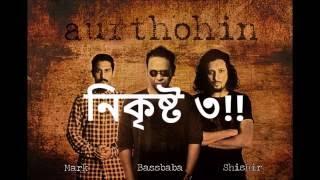 Nikrishto 3 by Aurthohin lyrics