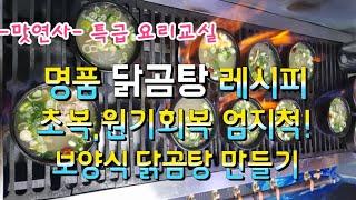 닭곰탕 만들기[맛연사]초복,원기회복 보양식 닭 곰탕/닭개장
