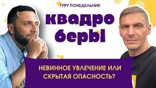 Гуру-понедельник: Квадроберы — невинное увлечение или скрытая опасность?@psiholog_pavlokazarian