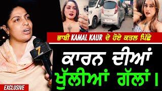 ਭਾਬੀ Kamal Kaur ਦੇ ਹੋਏ ਕ.ਤਲ ਪਿੱਛੇ ਕਾਰਨ ਦੀਆਂ ਖੁੱਲੀਆਂ ਗੱਲਾਂ !?! Exclusive