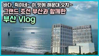 해운대에 새로 오픈한 그랜드 조선호텔, 이제서야 가 봤습니다. 구차너씨의 솔직한 평가는??