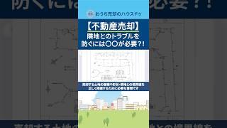 【不動産売却】隣地とのトラブルを防ぐには〇〇が必要？！ #shorts #不動産売却 #近隣トラブル