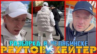 ВИТАЛИЙ РЕУТОВ ОТЛОВИЛ ПЕРЕСИЖЕННЫХ ХЕЙТЕРОВ / РАЗБОРКА В ЧЕЛЯБИНСКЕ / КТО ПО ЖИЗНИ