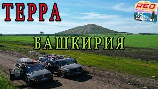 ТЕРРА БАШКИРИЯ, ЭКСПЕДИЦИЯ в составе RED OFFROAD. Часть 1