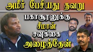 Director Ameer vs Mohanji - I Invited Seeman and Savukku Shankar to watch Bakasuran