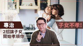 專治子女不孝！2招讓子女開始孝順你