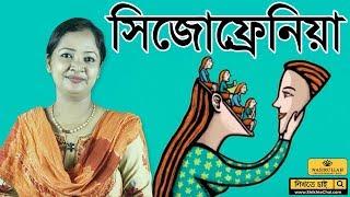 সিজোফ্রেনিয়া কি? এর লক্ষণ ও প্রতিকার | What is Schizophrenia? Bangla