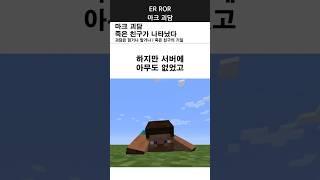 마인크래프트 괴담 죽은 친구가 나타났다