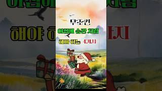 아침에 습관 처럼 해야 하는 4가지 #지혜의정원 #삶의지혜 #지혜