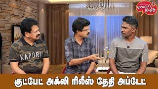 Valai Pechu | குட்பேட் அக்லி ரிலீஸ் தேதி அப்டேட் | Video 2685 | 21st Nov 2024