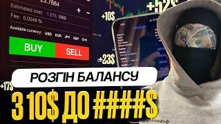 РОЗГІН БАЛАНСУ З 10$ ДО .....$ Результат шокував..