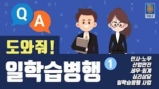 도와줘! 일학습병행(부제: 일학습병행 원스탑 상담 FAQ)