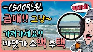 [급매 부동산] 바닷가 급매 값 싼 바닷가 집 바닷가 주택 매매 바닷가 집 매물 포항 바닷가 주택 매매 포항 부동산 매물