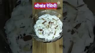 Shrikhand recipe |How to make shrikhand |एकदम सोप्या पद्धतीने श्रीखंड #Shorts@marathikitchen7960