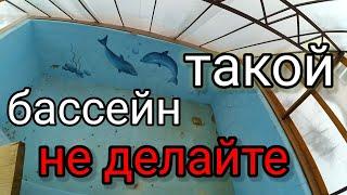 Бассейн после зимы из блоков бассейн сделанный мной, ошибки, опыт много работы за то дёшево dvsvol