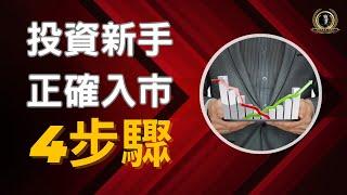 投資新手正確入市4步驟 / 財富自由 / 長期投資 / 被動收入 / 懸緝動態說書