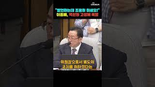 이종배, 박선원 고성에 한 말 [티조Clip] #shorts